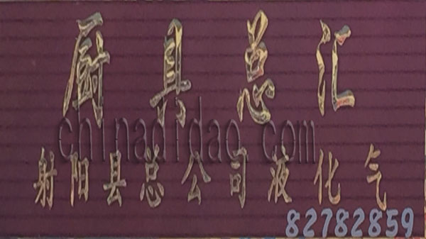 厨具总汇 液化总经销