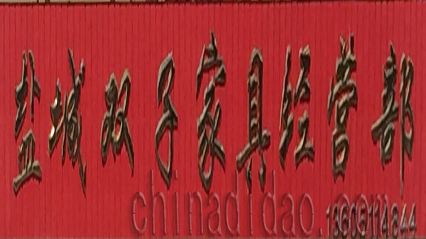 盐城双子家具经营部