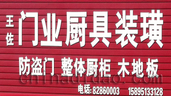 王佐 门业厨具装潢
