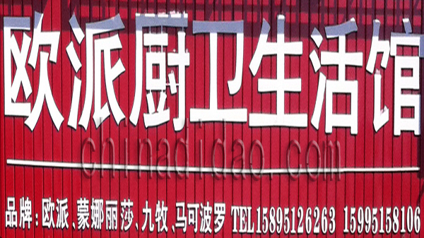 欧派厨卫生活馆