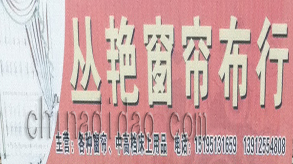 丛艳窗帘布行