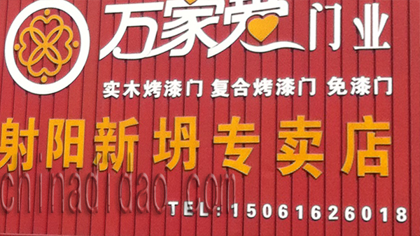 射阳新坍专卖店门业