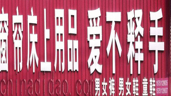 窗帘床上用品 爱不释手