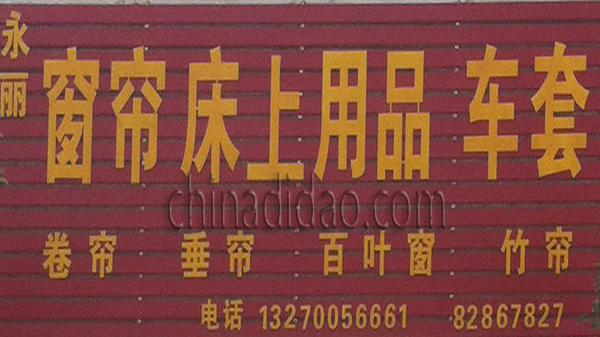 窗帘床上用品 车套