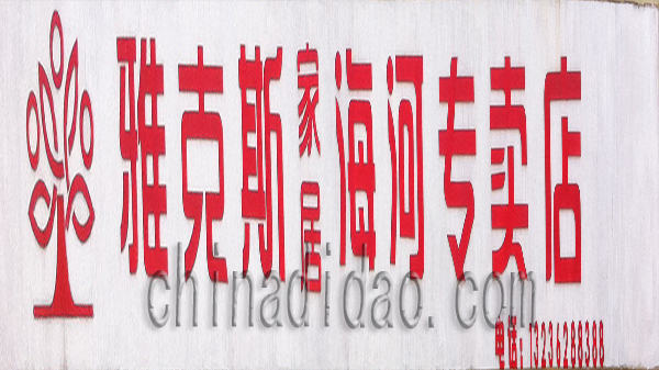 雅克斯家居海河专卖店