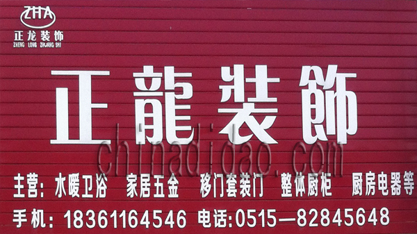 正龙装饰