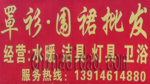 罩衫 围裙批发 水暖 洁具 卫浴批发