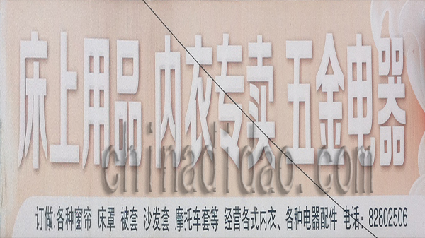 床上用品 内衣 五金电器