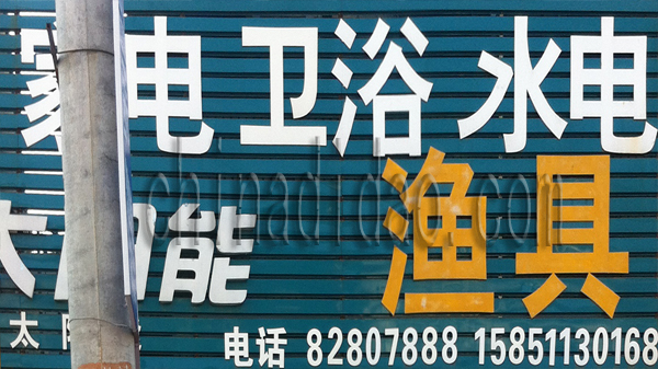 渔具 水卫 电器