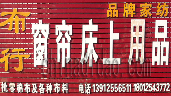 布行 床上用品 窗帘