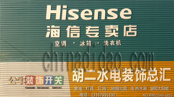 胡二水电装饰总汇