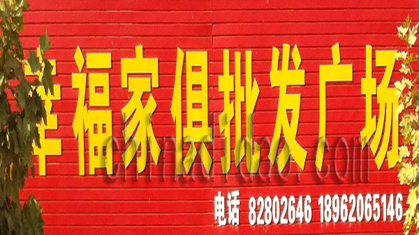 幸福家具批发广场
