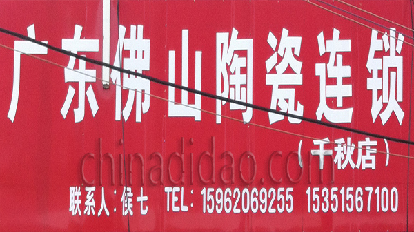 广东佛山陶瓷连锁