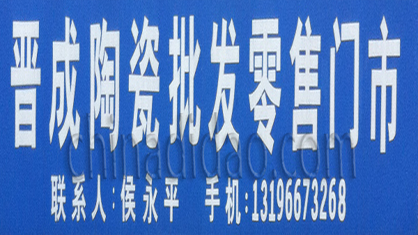 晋成陶瓷批发零售门市