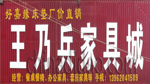 王乃兵家具城