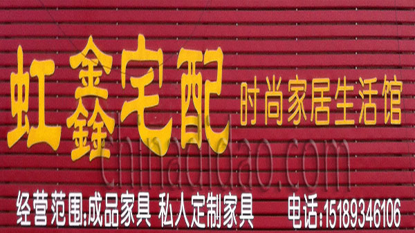 虹鑫宅配 时尚家居生活馆