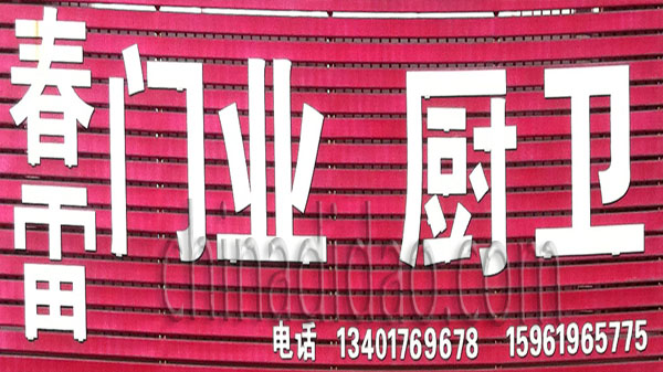 春雷门业 厨卫