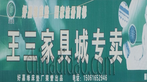 王三家具城专卖