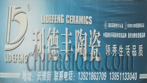 利德丰陶瓷