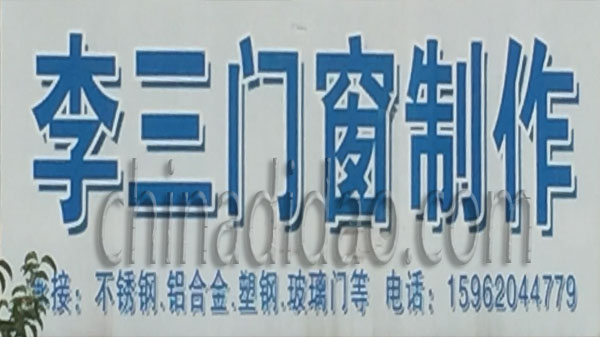 李三门窗制作