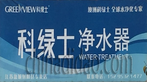 科绿士净水器