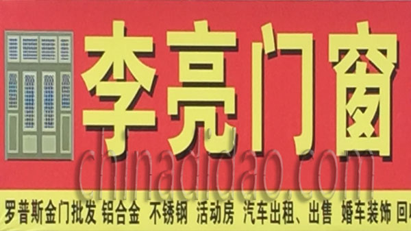 李亮门窗