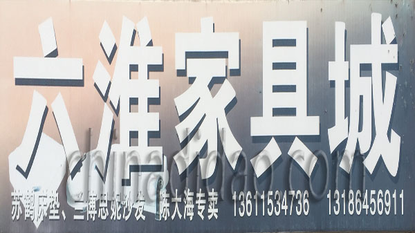 六淮家具城