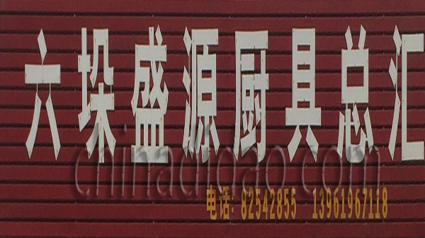 六垛盛源厨具总汇