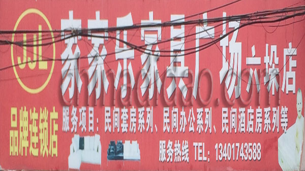 家家乐家具广场