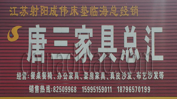 唐三家具总汇