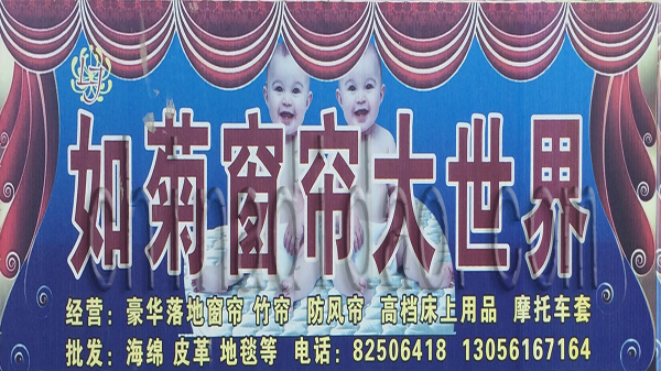 如菊窗帘大世界