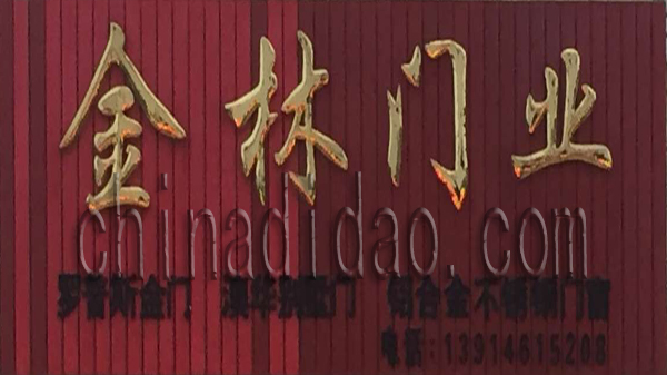 金林门业