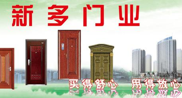 新多门业