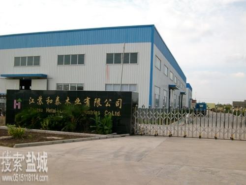 江苏和泰木业有限公司