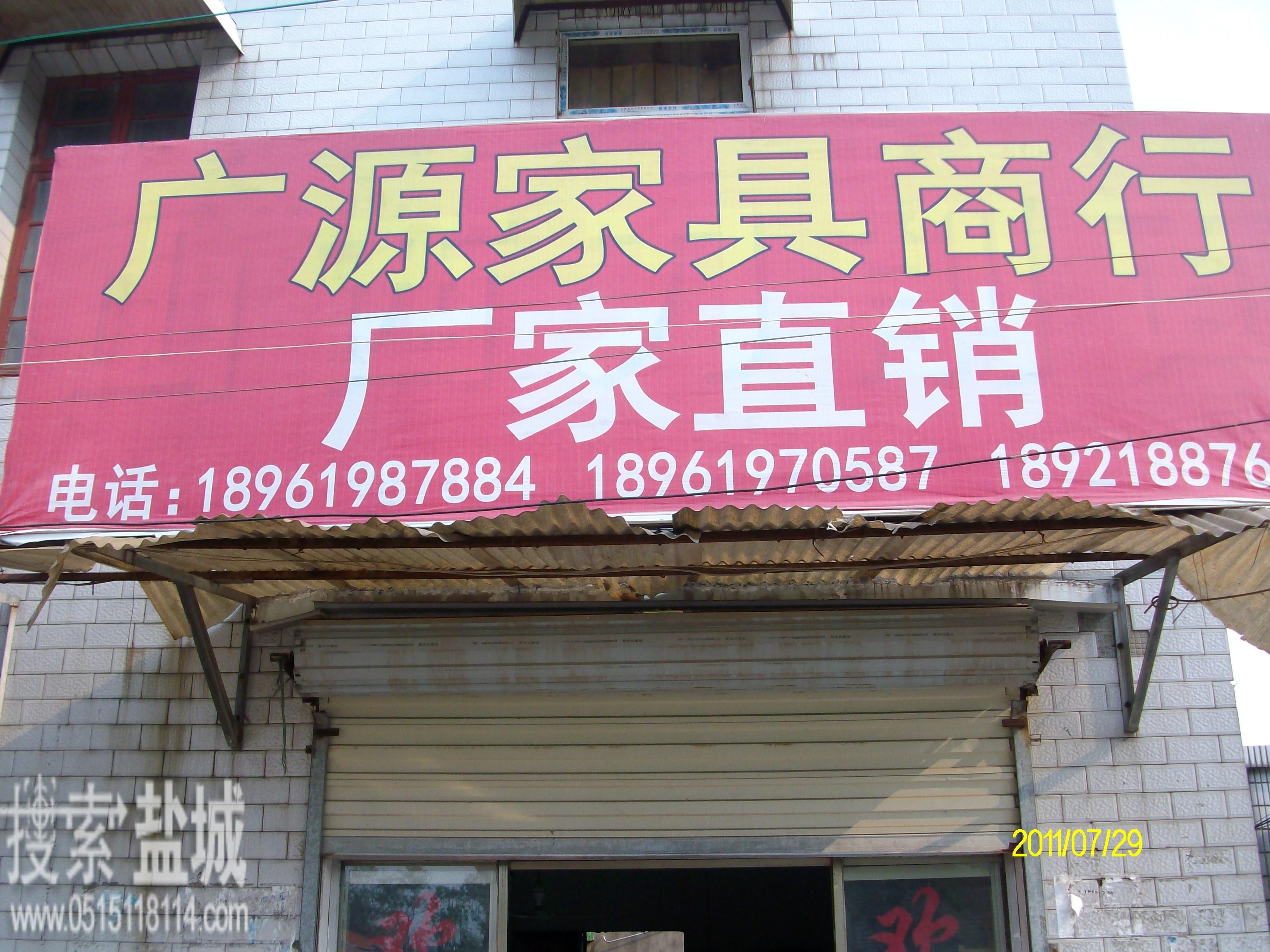 盐城广源家具商行