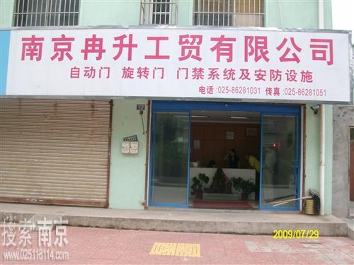 冉升自动门控有限公司