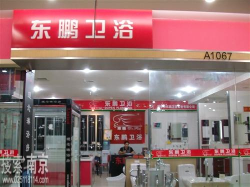 东鹏卫浴迈皋桥专卖店