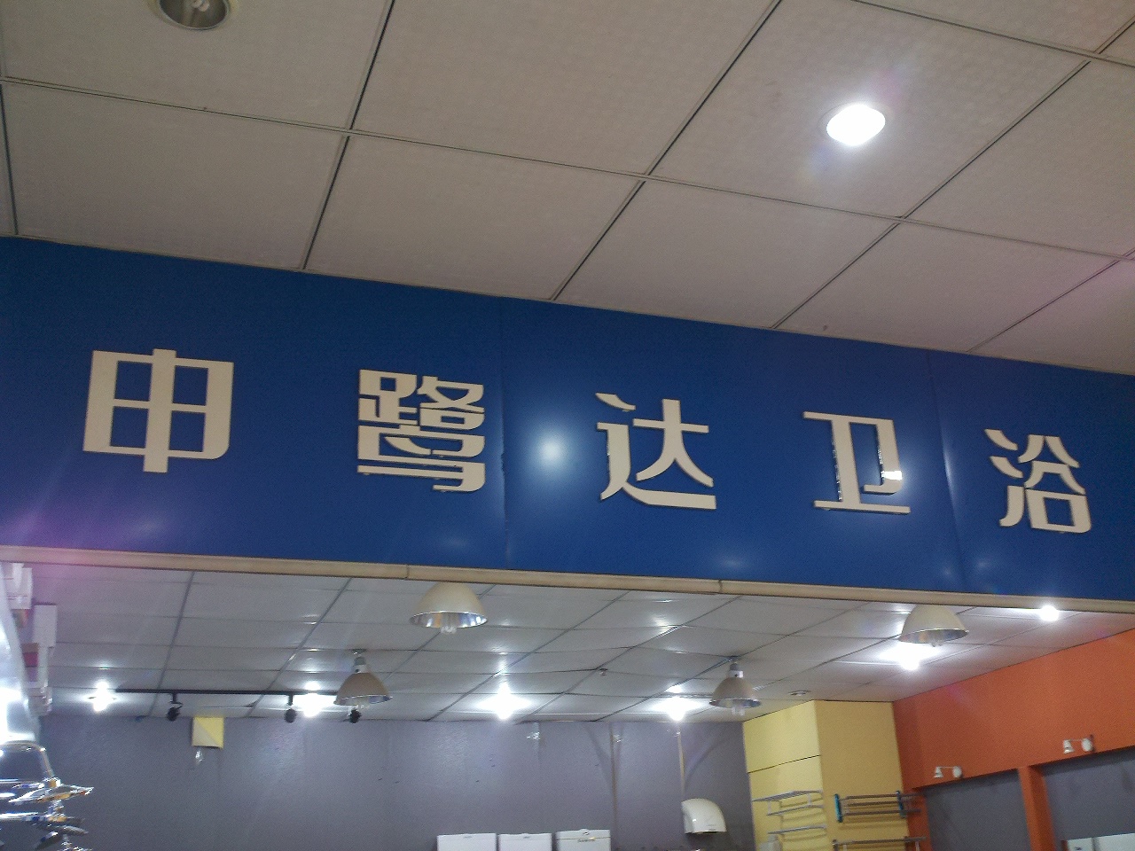 申鹭达卫浴五洲专卖店