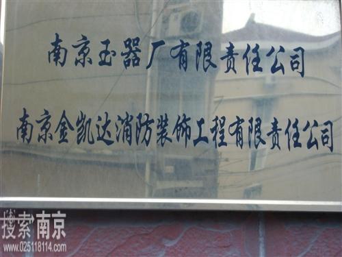 南京玉器厂有限责任公司