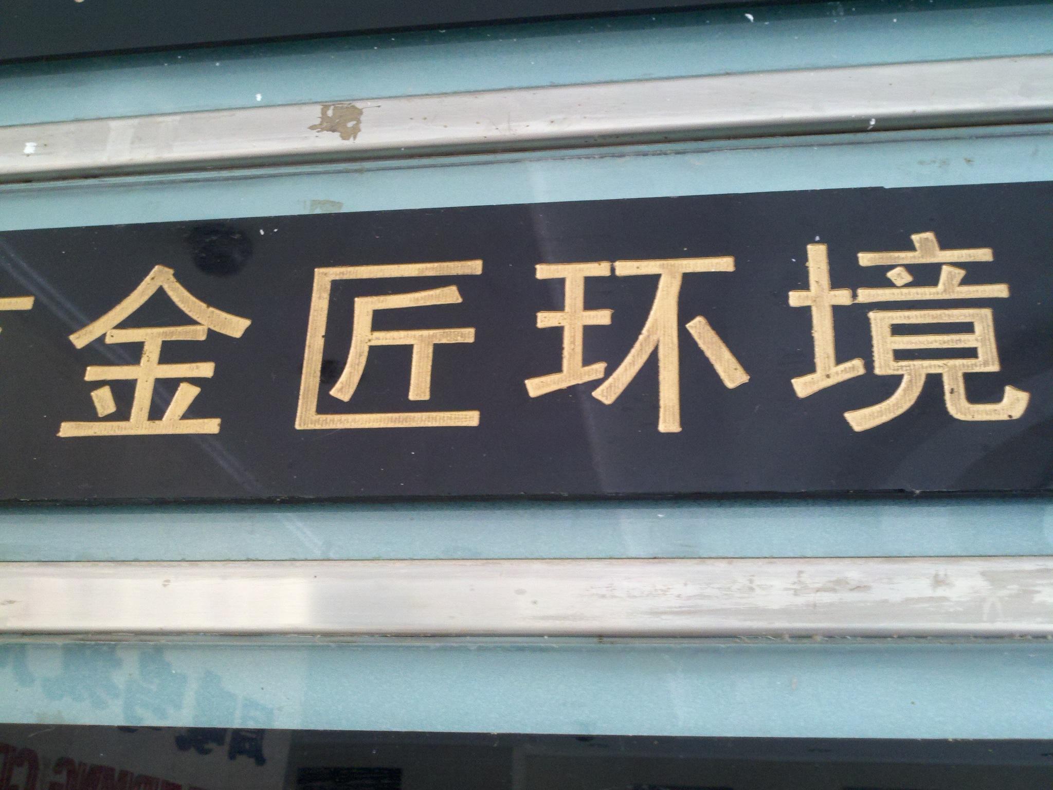 金匠环境工程有限公司