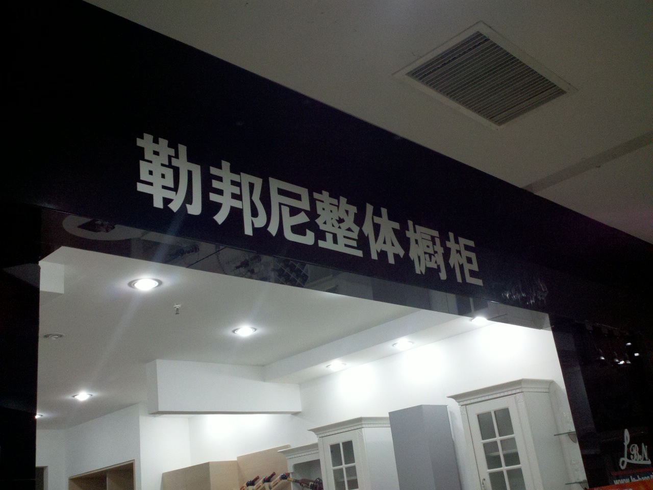 勒邦尼橱柜有限公司石林展厅