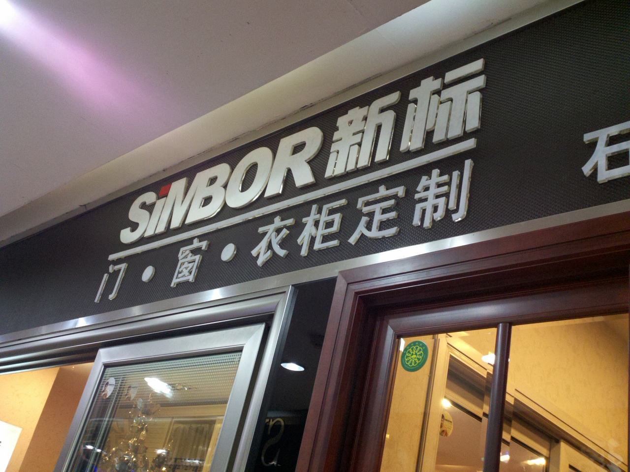 新标衣柜石林店