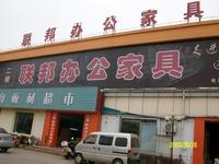 联帮办公家具城