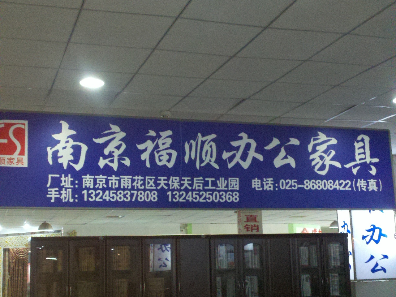 福顺办公家俱厂