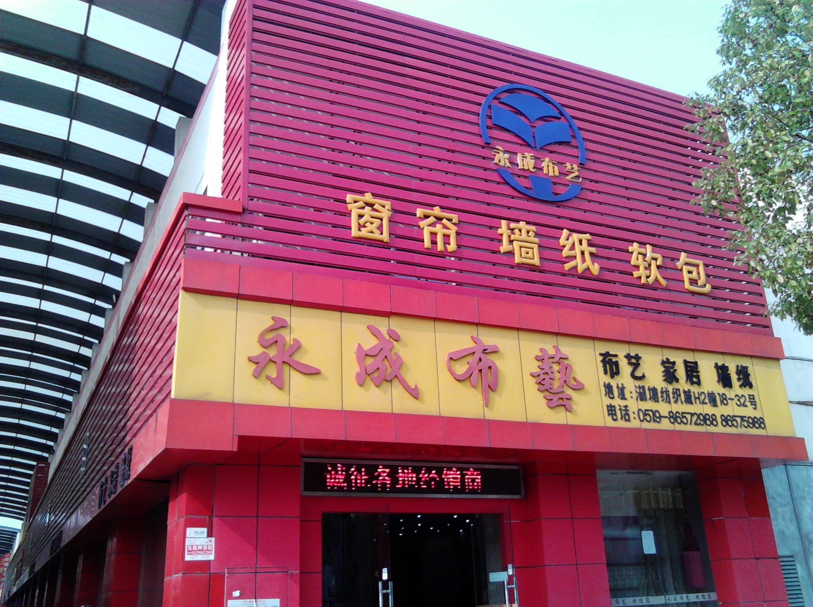 常州市武进区湖塘永成布艺