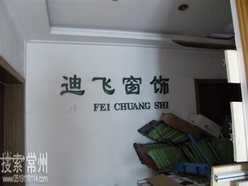 常州市迪飞窗饰有限公司