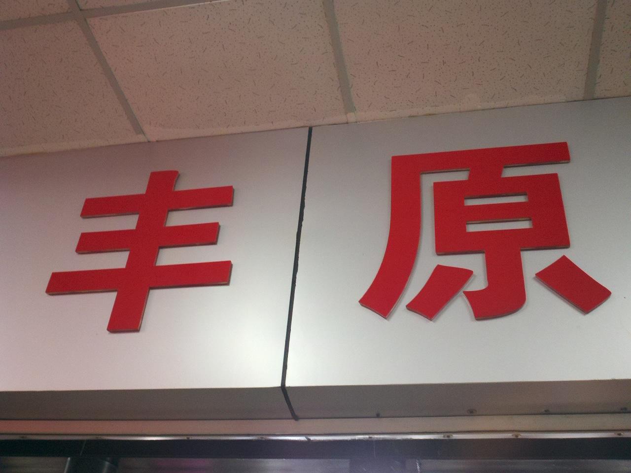 丰原酒店家具公司