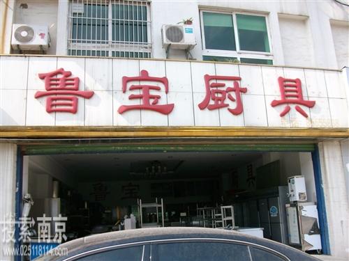 山东省鲁宝厨房设备总厂南京销售商场