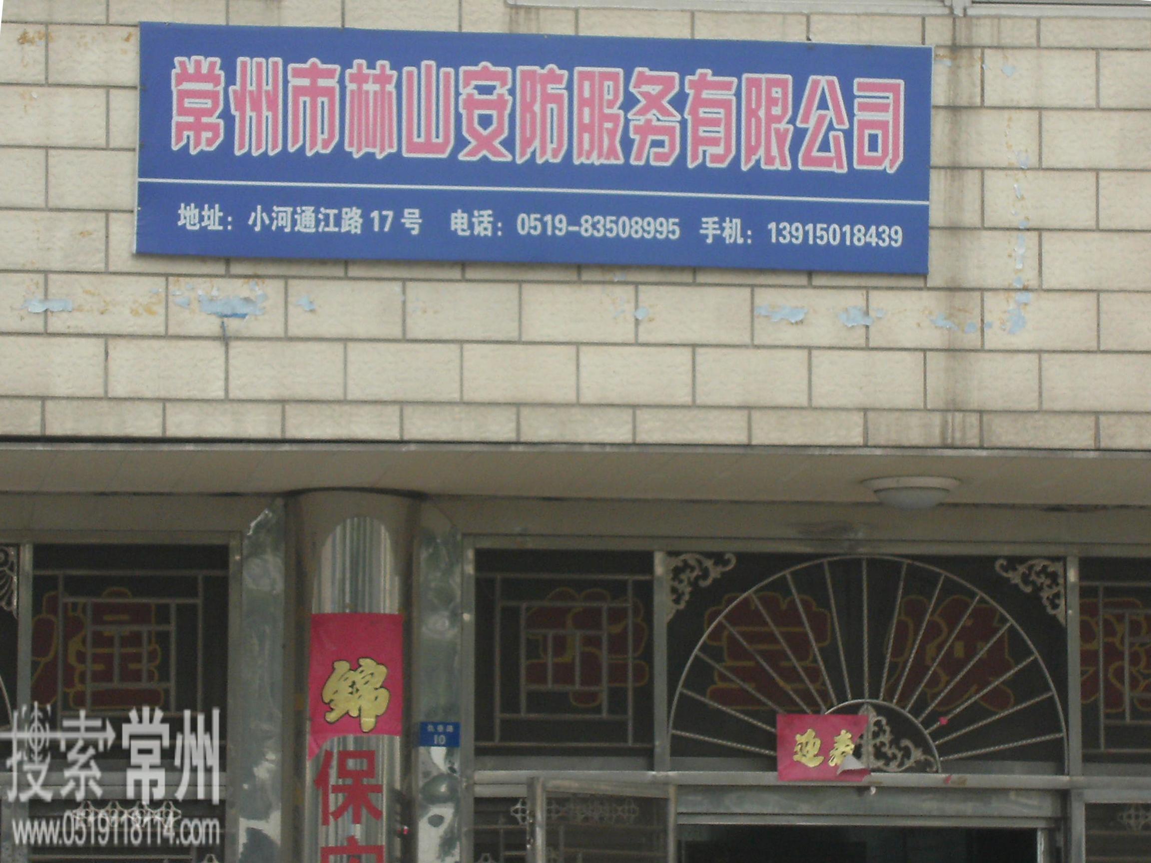 常州市林山安防服务有限公司