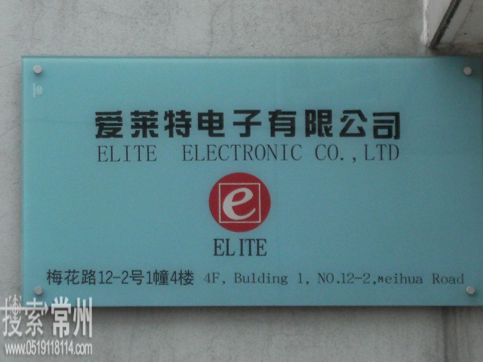 常州市爱莱特电子有限公司